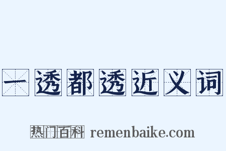 一透都透近义词是什么意思的图片